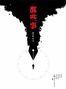 那些事