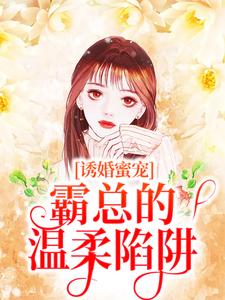 诱婚蜜宠：霸总的温柔陷阱