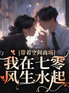 带着空间商场，我在七零风生水起