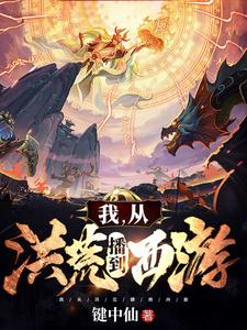 我，从洪荒播到西游
