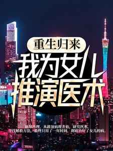 重生归来，我为女儿推演医术