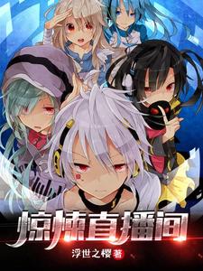 惊悚直播间