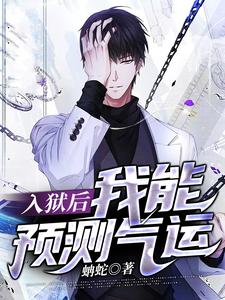 入狱后，我能预测气运