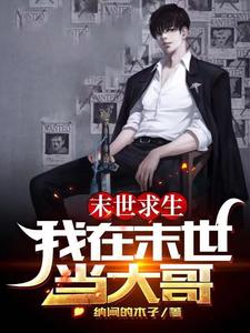 末世求生：我在末世当大哥