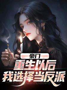 豪门：重生以后，我选择当反派