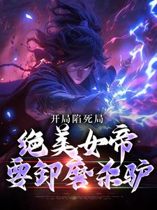开局陷死局，绝美女帝要卸磨杀驴
