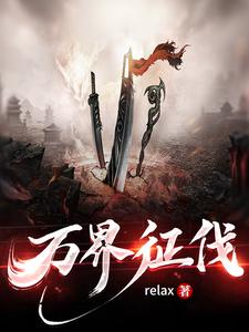 万界征伐