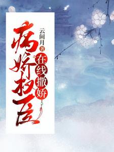 病娇权臣在线撒娇