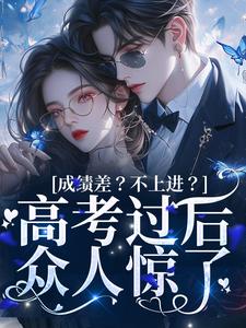 成绩差？不上进？高考过后众人惊了
