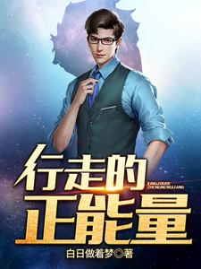 行走的正能量