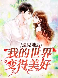 遇见她后，我的世界变得美好