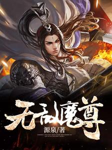 无敌魔尊