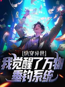 快穿异世：我觉醒了万物垂钓系统