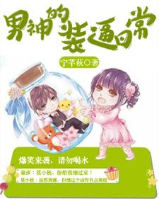男神的装逼日常