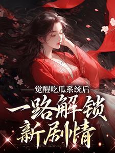 觉醒吃瓜系统后，一路解锁新剧情
