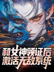 和女神领证后，激活无敌系统