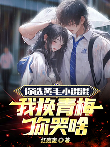 你选黄毛小混混，我换青梅你哭啥