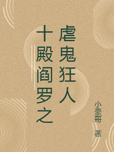 十殿阎罗之虐鬼狂人