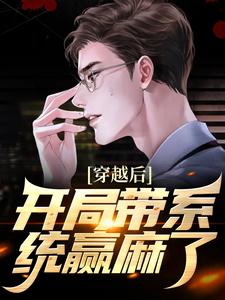 穿越后，开局带系统赢麻了