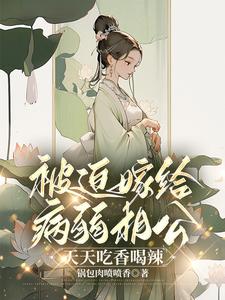 被迫嫁给病弱相公，天天吃香喝辣