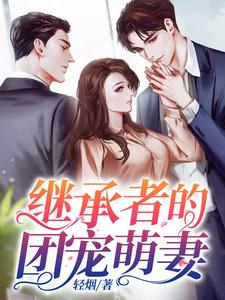 继承者的团宠萌妻
