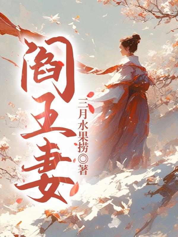 阎王妻