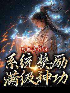 被抓成俘虏，系统奖励满级神功