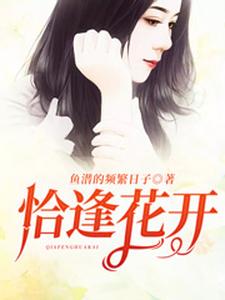 恰逢花开