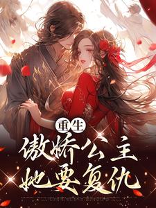 重生：傲娇公主她要复仇