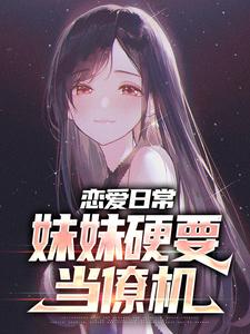 恋爱日常：妹妹硬要当僚机