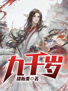 九千岁