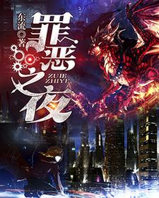 罪恶之夜