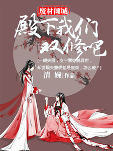 废柴倾城：殿下我们双修吧