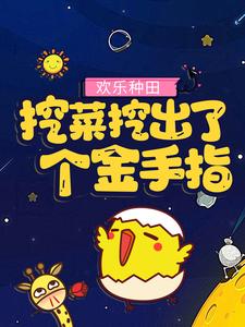 欢乐种田：挖菜挖出了个金手指