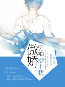 傲娇男神爱上我