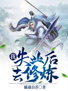 我，失业后去修炼