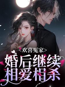欢喜冤家，婚后继续相爱相杀