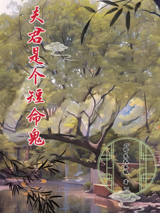 夫君是个短命鬼