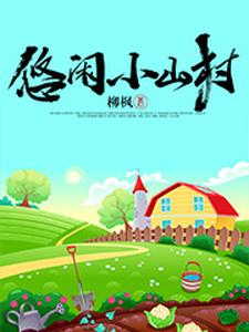 悠闲小山村