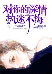 对你的深情执迷不悔