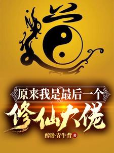 原来我是最后一个修仙大佬