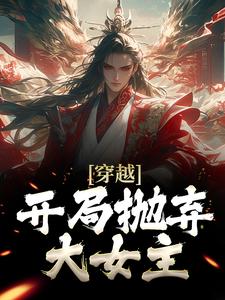 穿越：开局抛弃大女主