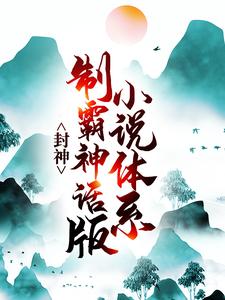 封神：制霸神话版小说体系