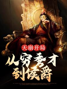 天崩开局：从穷秀才到侯爵