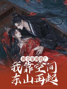 被全家流放？我靠空间东山再起