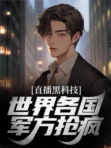 直播黑科技，世界各国军方抢疯