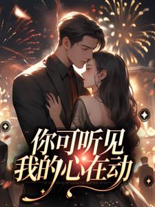你可听见我的心在动