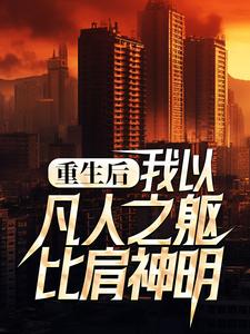 重生后，我以凡人之躯比肩神明