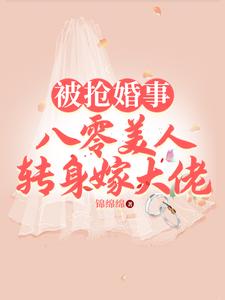 被抢婚事，八零美人转身嫁大佬