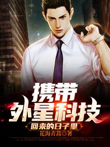 携带外星科技回来的日子里